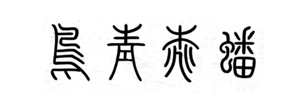 篆書蟠桃青鳥