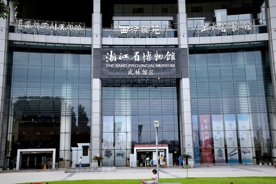 浙江省博物館