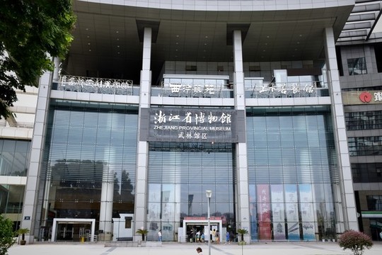 浙江省博物館