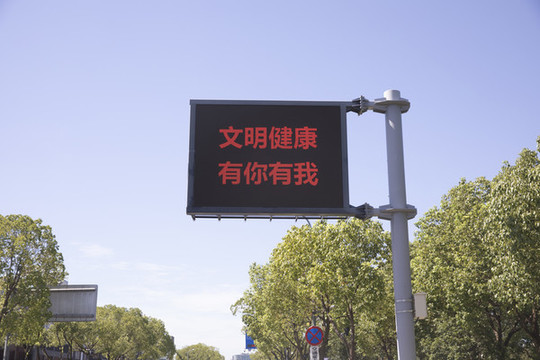 健康電子顯示屏