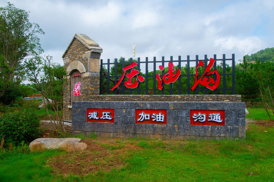 壓油溝