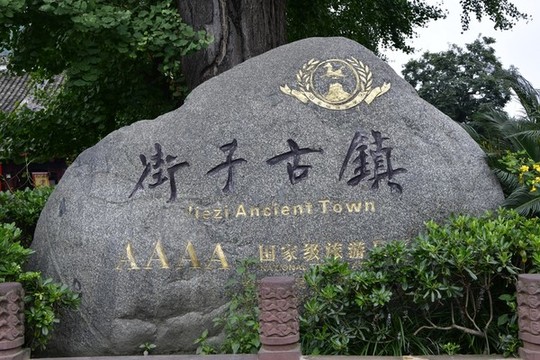 街子古鎮(zhèn)