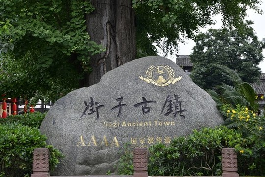 街子古鎮(zhèn)