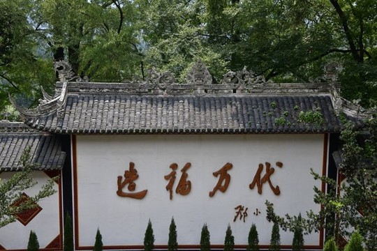 造福萬(wàn)代