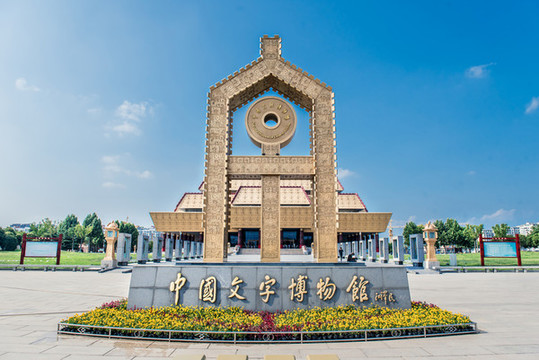 中國文字博物館