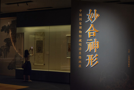 妙合神形明清肖像畫展覽