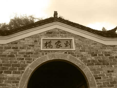 咸寧劉家橋