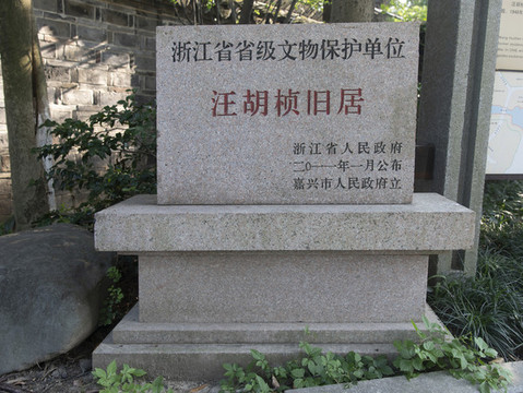 汪胡楨舊居