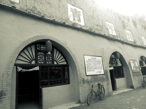 北京知青舊居