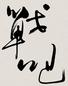 戰(zhàn)吧書法