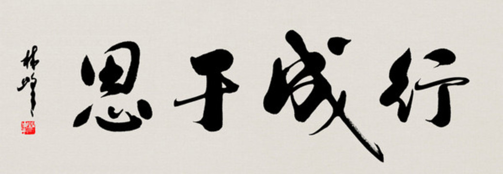 行成于思書(shū)法