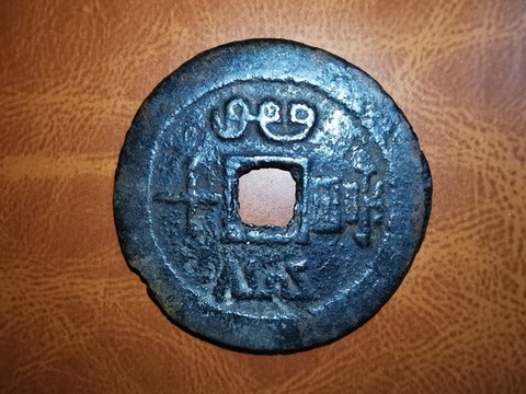 古錢(qián)幣通寶