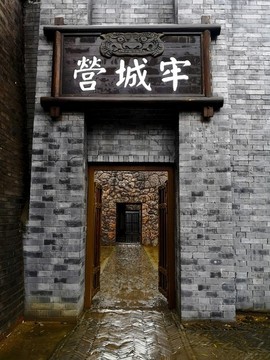牢城營