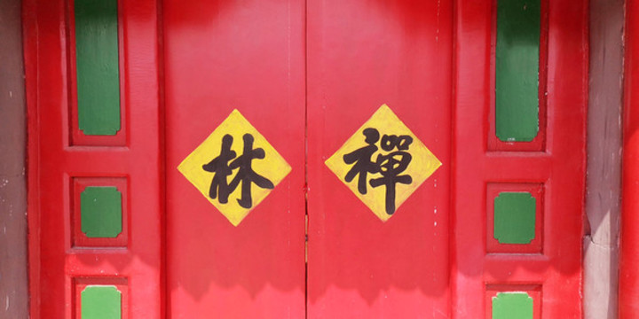 寺廟