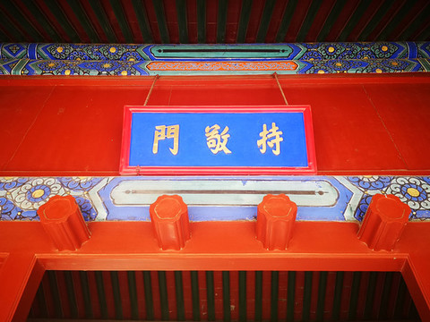 孔廟持敬門