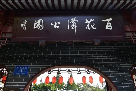 百花潭公園