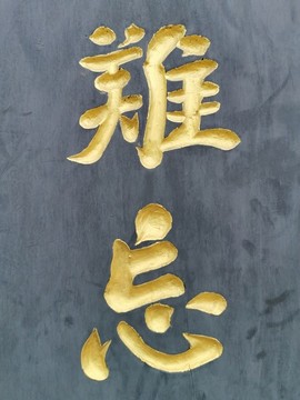 牌匾陰刻