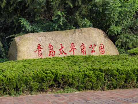 青島太平角公園