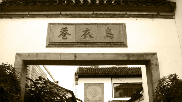 烏衣巷老照片