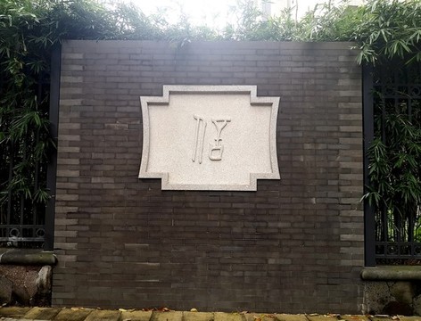 磚墻石刻字