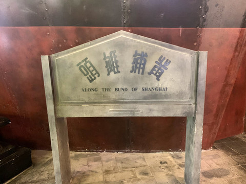 上海1192弄黃浦灘頭牌子