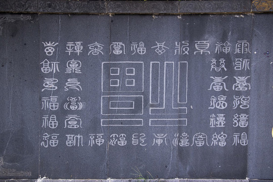 福文化福字碑刻