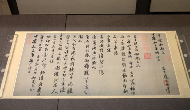元代趙孟頫書法