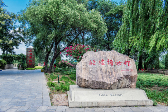 安陽殷墟博物館