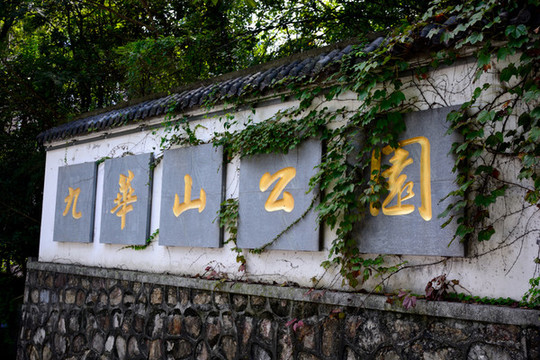 南京九華山公園塔