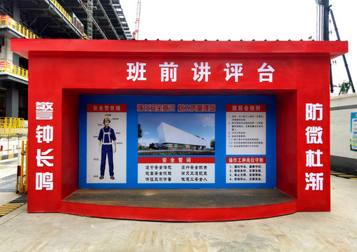 建筑工地班前講評臺
