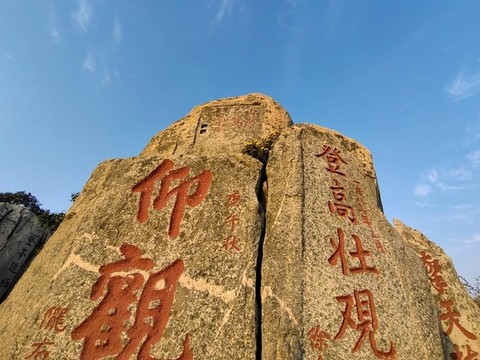 泰山石刻仰觀