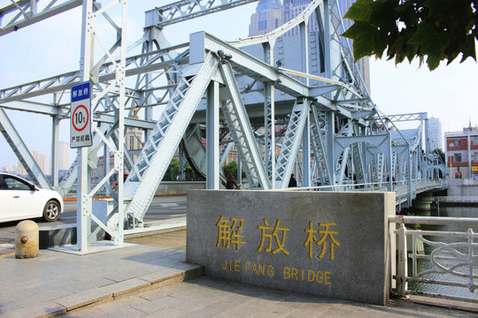 解放橋