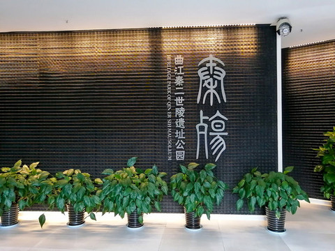 西安曲江秦殤博物館