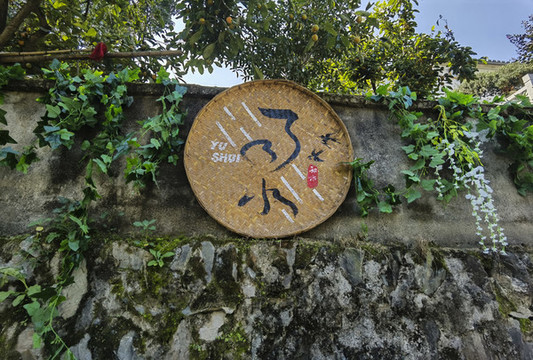 九砂村節(jié)氣文化