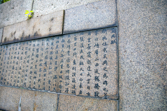 趙孟頫吳興賦石刻