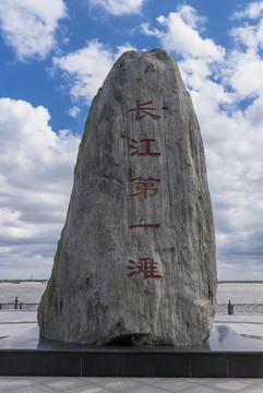 長(zhǎng)江第一灘