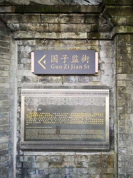 國子監(jiān)街