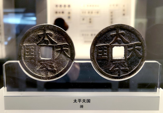 清太平天國幣