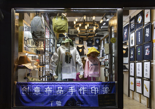 印染服裝店