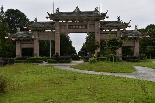三道堰古鎮(zhèn)牌坊