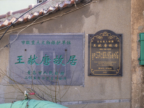 青島王獻(xiàn)唐故居