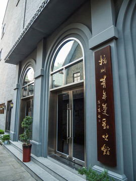 杭州青年運(yùn)動史館
