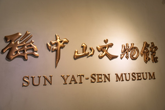 孫中山文物館