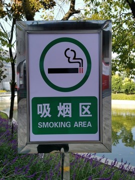 禁止吸煙