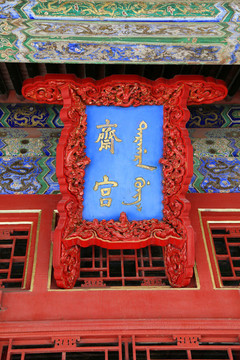 北京故宮皇帝齋戒處所齋宮牌匾