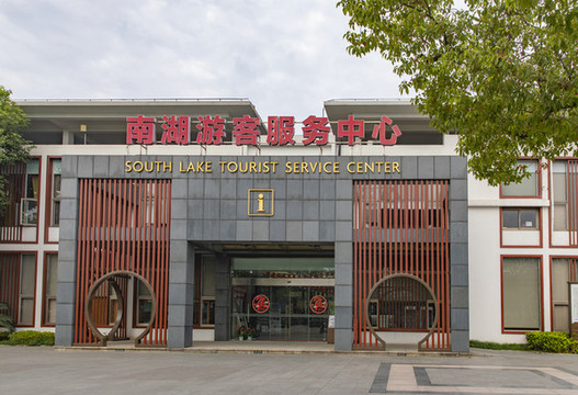 嘉興南湖游客中心
