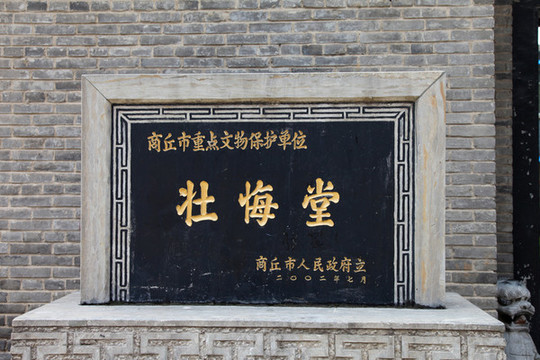 商丘古城壯悔堂