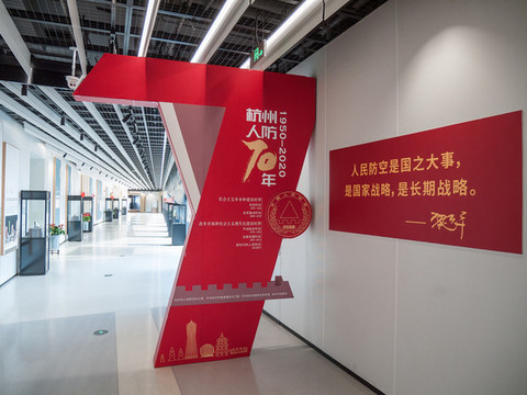 杭州人防70周年展