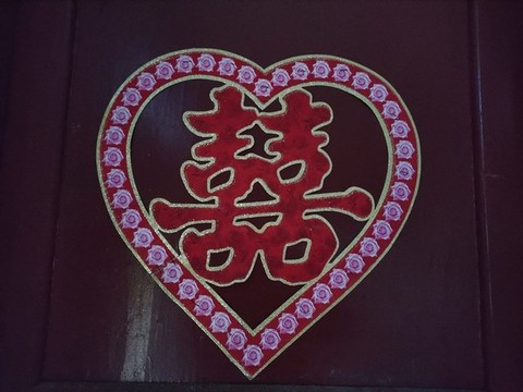 愛(ài)心喜字