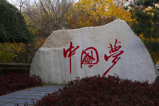 中國夢景觀石